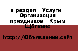  в раздел : Услуги » Организация праздников . Крым,Щёлкино